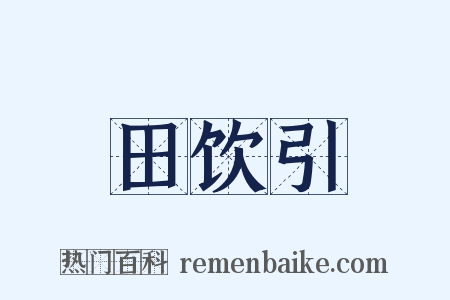 田饮引是什么意思的图片